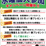 水曜個人参加キャンペーンはじめます！！