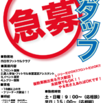 本当に急募！！！！