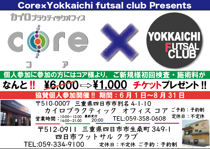 6 1 カイロプラクティック オフィス コア 協賛個人参加開催 四日市フットサルクラブ