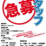 ★アルバイト大募集中★