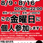 明日は、個人参加開催します！！