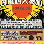 日曜もやってますよ！！