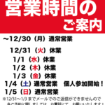 年末年始のお知らせ