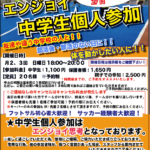 中学生個人参加開催のお知らせです！！！
