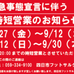 緊急事態宣言延長に伴う、営業時間短縮のお知らせ。