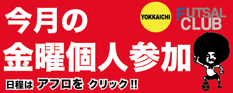 四日市フットサルクラブ 三重県四日市市のフットサルクラブです