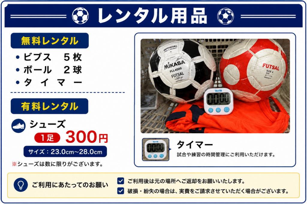 四日市フットサルクラブのレンタル用品案内。無料レンタルのビブス・ボール・タイマー、有料レンタルシューズ（300円）の料金や利用方法を掲載した案内。