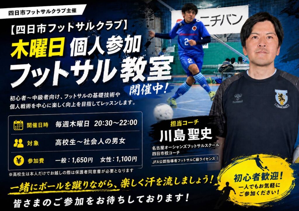 四日市フットサルクラブの初心者向けフットサル教室。毎週木曜日20:30〜22:00開催。基礎技術や個人戦術を楽しく学べる教室で、名古屋オーシャンズフットサルスクール四日市校コーチが指導します。初心者・未経験者・お一人様歓迎。