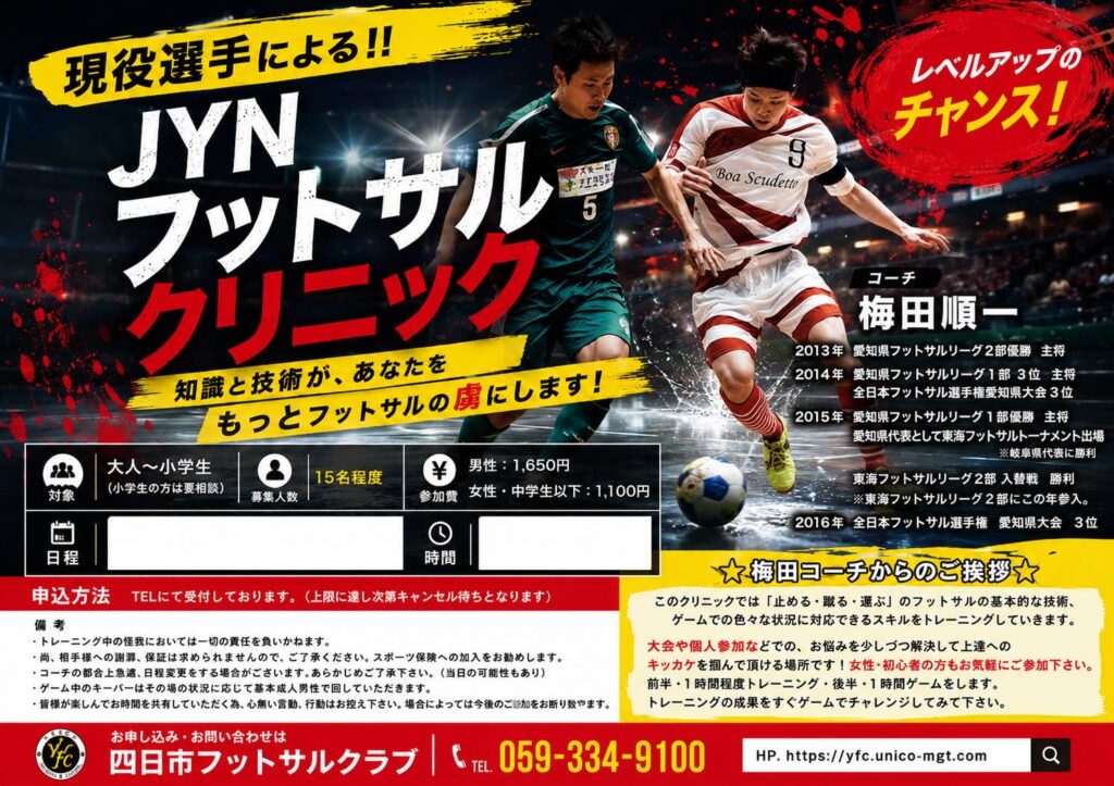 四日市フットサルクラブのJYNフットサルクリニック。現役選手による競技志向のフットサルクリニックで、止める・蹴る・運ぶなどの基礎技術から実戦で役立つ個人戦術まで学べます。経験者・競技志向の方におすすめです。